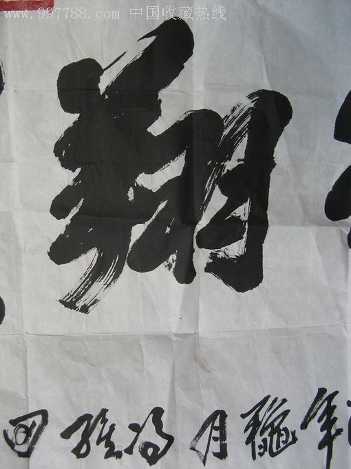 青岛著名书法家四尺横幅榜书《鹤翔云天》