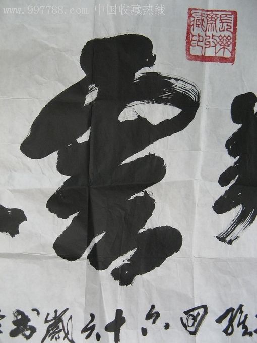 青岛著名书法家四尺横幅榜书《鹤翔云天》