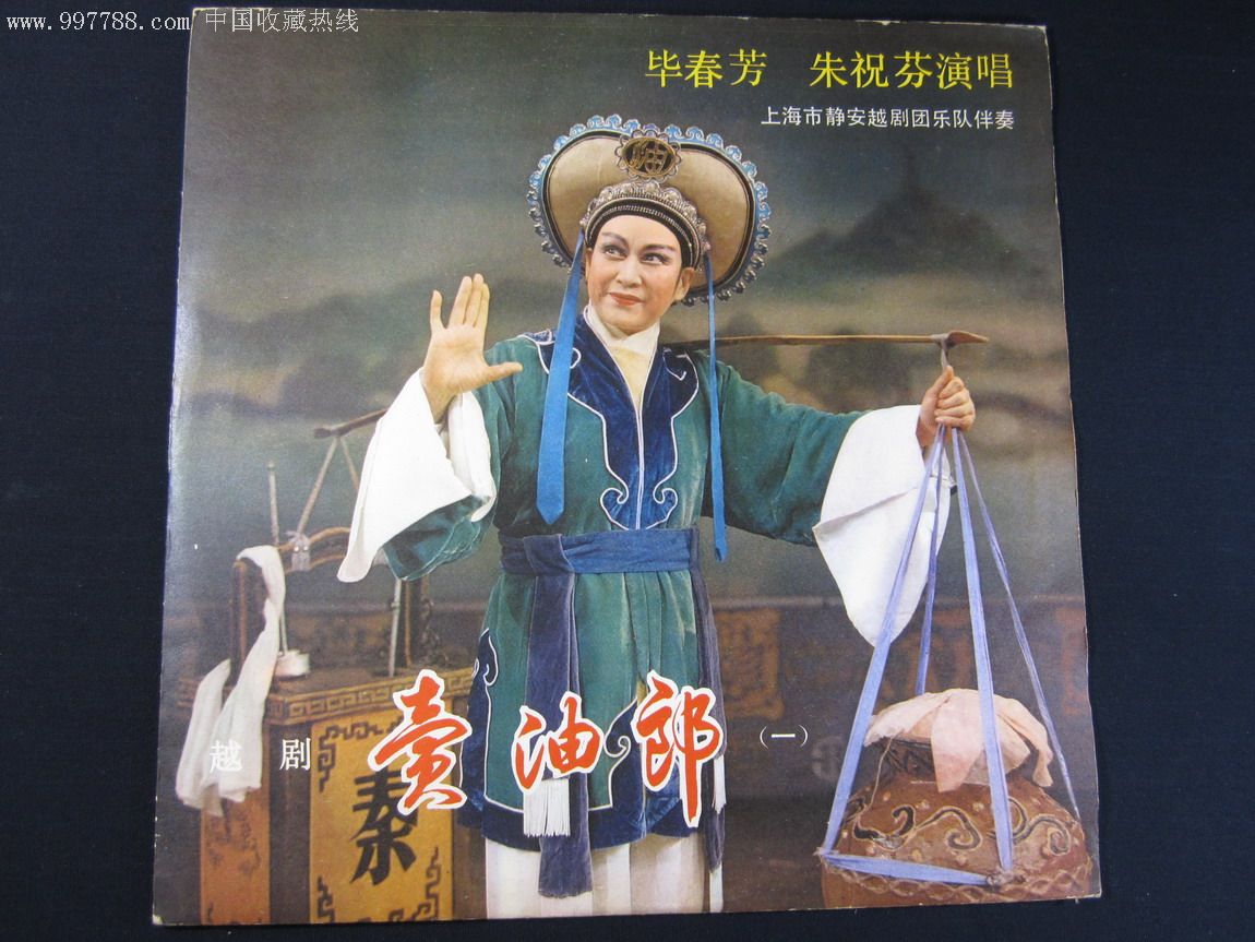 朱祝芬《越剧-卖油郎》一套两张中国唱片黑胶