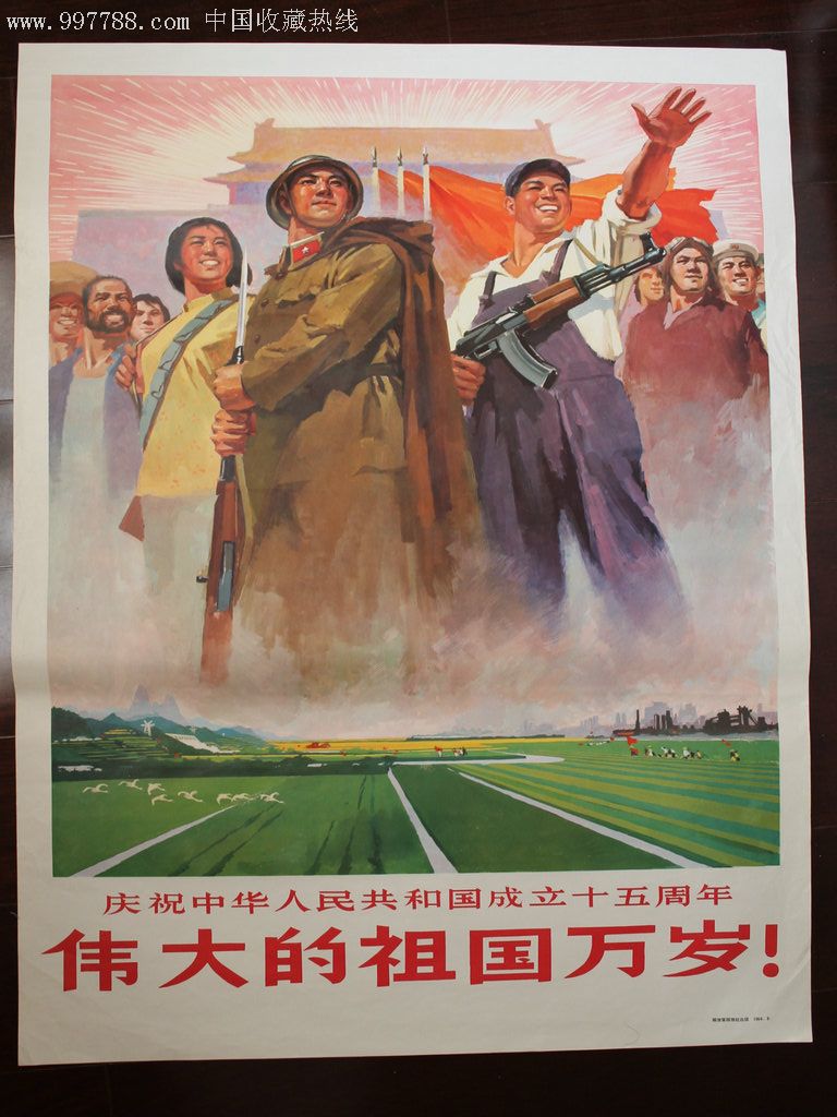 伟大的祖国万岁