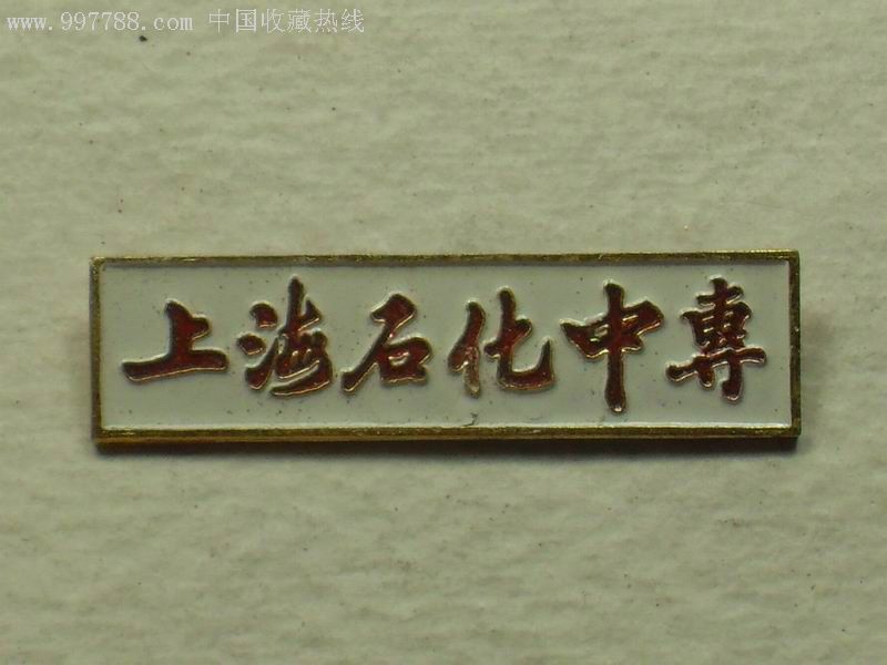 上海石化中专-au2936376-校徽/毕业章-加价-7788收藏__中国收藏热线