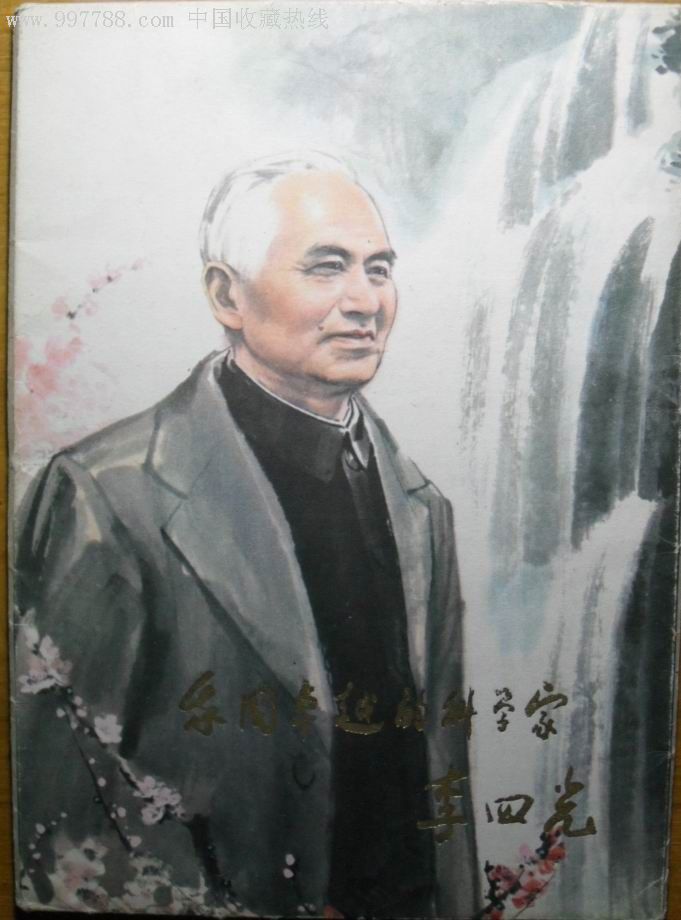 我国卓越的科学家李四光(内含16幅活页画片)