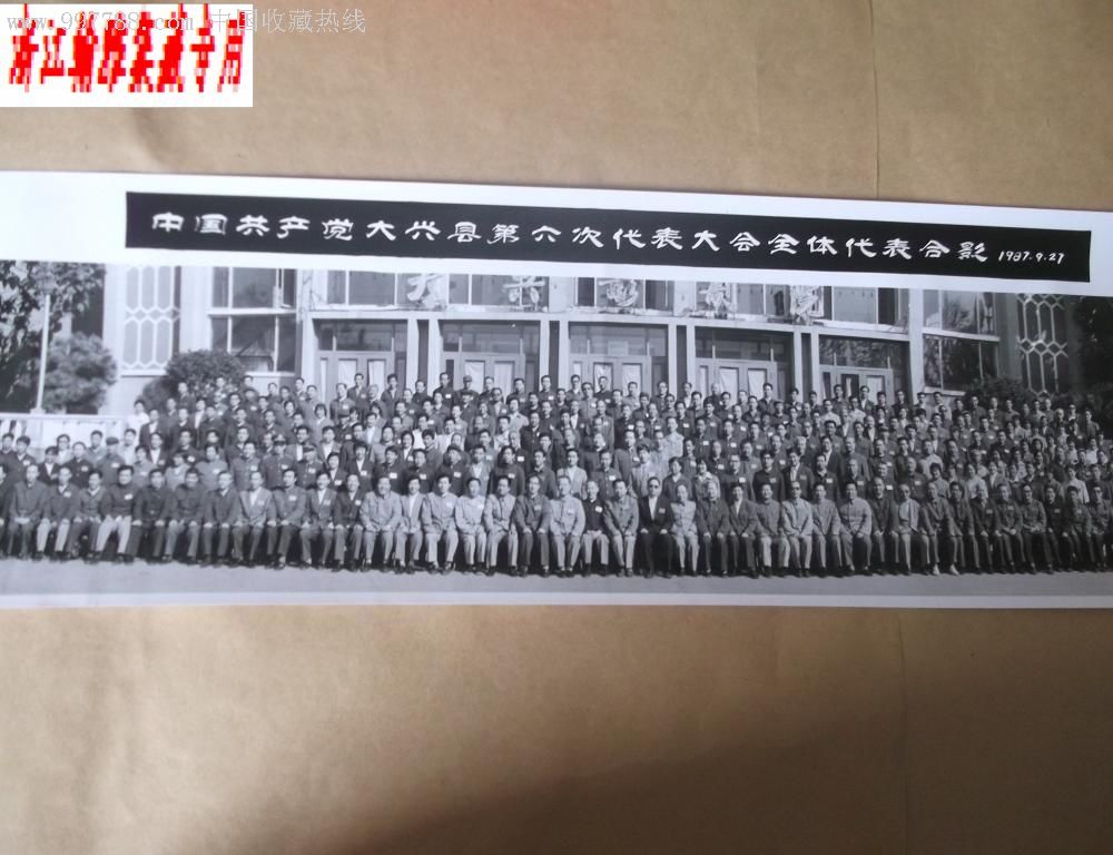 老照片【中国共产党大兴县第六次代表大会全体代表合影】