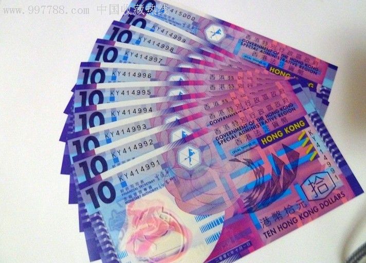 全新港币10元香港政府塑料钞10连号豹子号999000