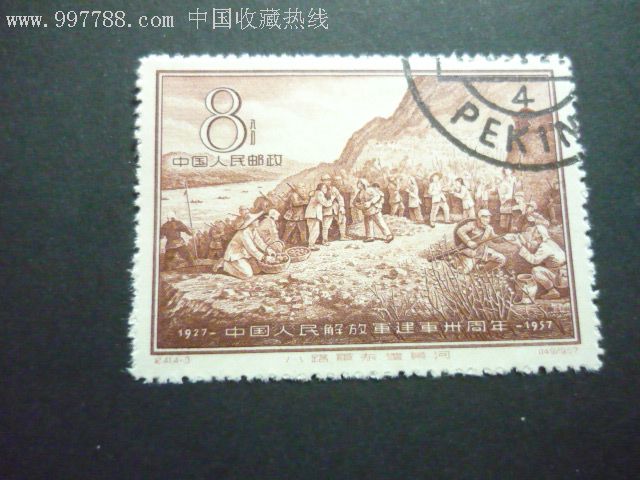 一元起拍纪特邮票(纪41)中国人民解放军建军三十周年盖1枚