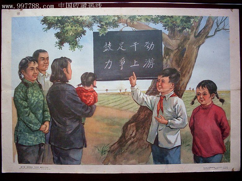 鼓足干劲力争上游(1958.马蝶仙)