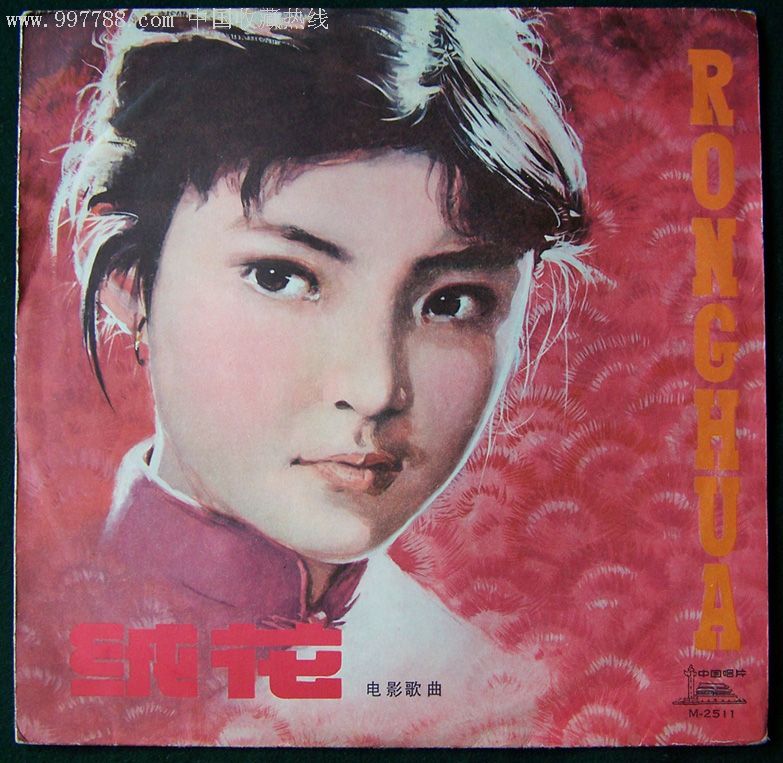 绒花——电影歌曲,李谷一主唱