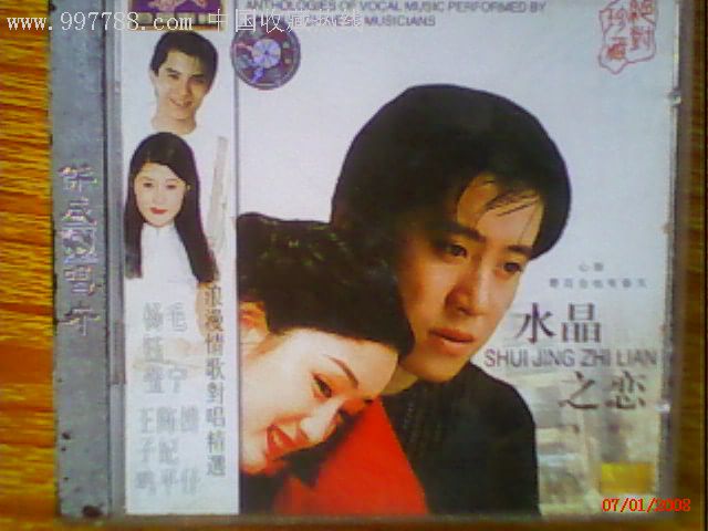 杨钰莹毛宁《水晶之恋》