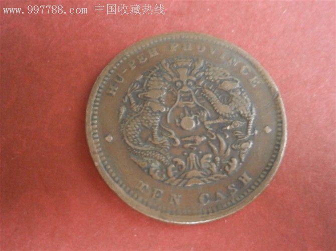 四川铜币100文_价格10元【沁园斋古币】_第2张_中国收藏热线
