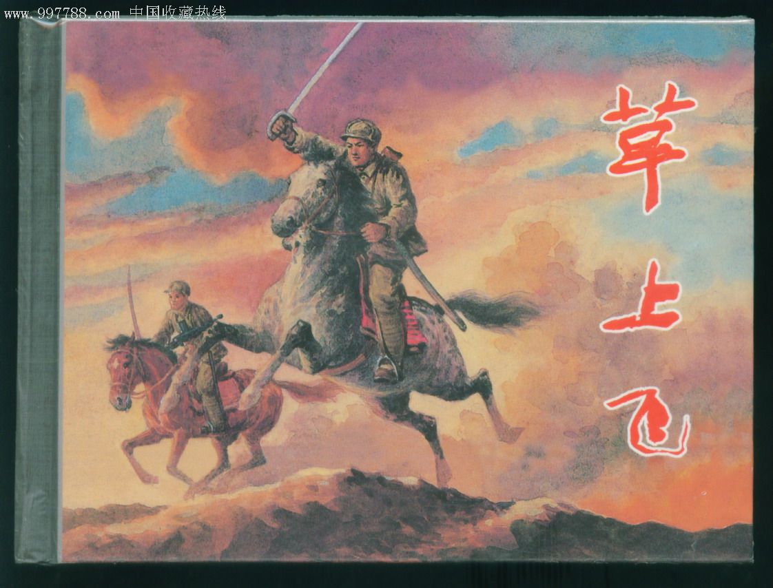 草上飞