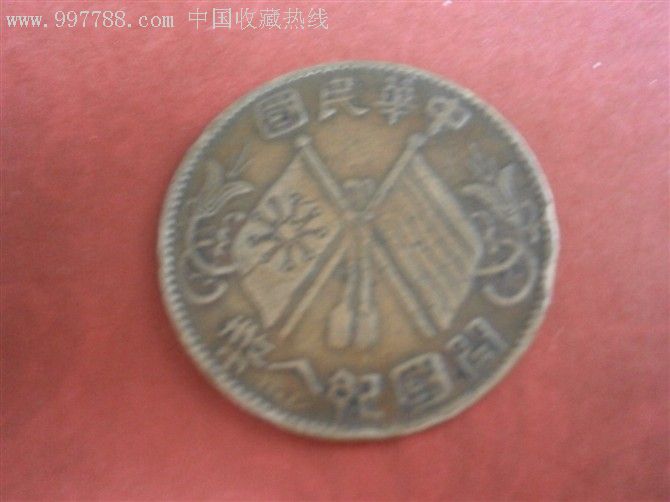 民国古币_价格1元_第1张