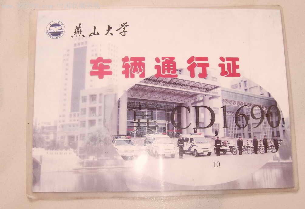 燕山大学车辆通行证