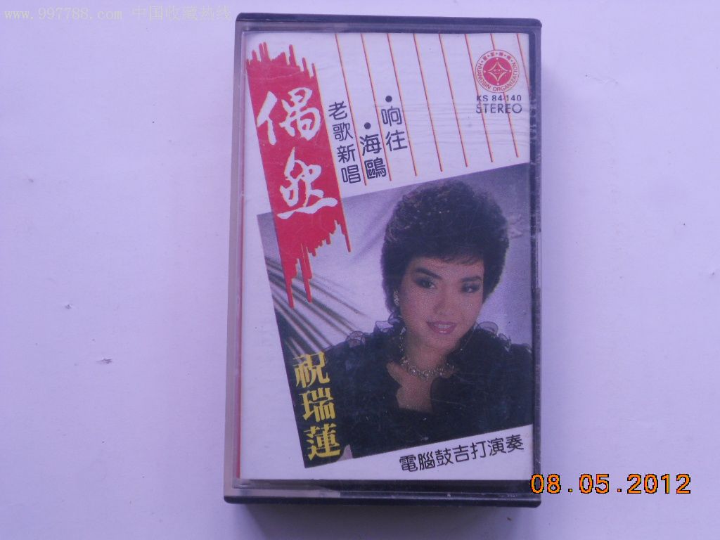 祝瑞莲----偶然