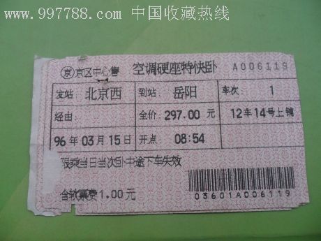 长途汽车票北京西--岳阳