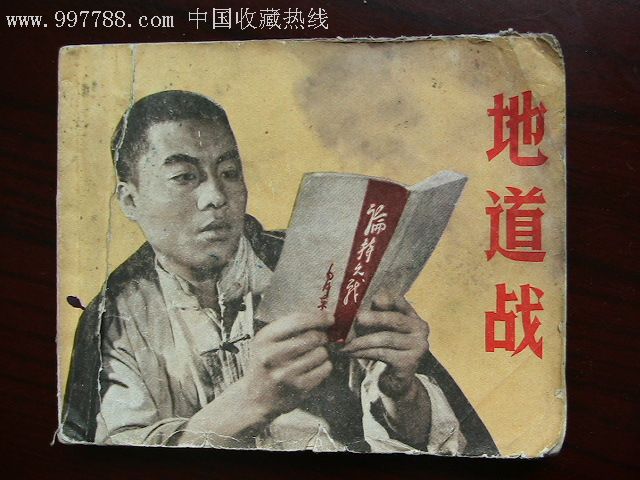 文革连环画 地道战>电影版