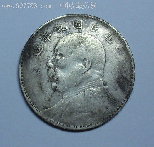 袁大头九年(粗发)-au3012266-银元/机制银币-加价
