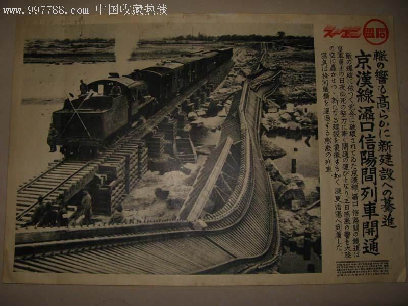 抗战史料-1938年12月《同盟写真-京汉铁路滠口信阳段修复开通