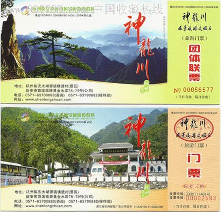 浙江临安神龙川马片3种-au3021870-旅游景点门票-加价