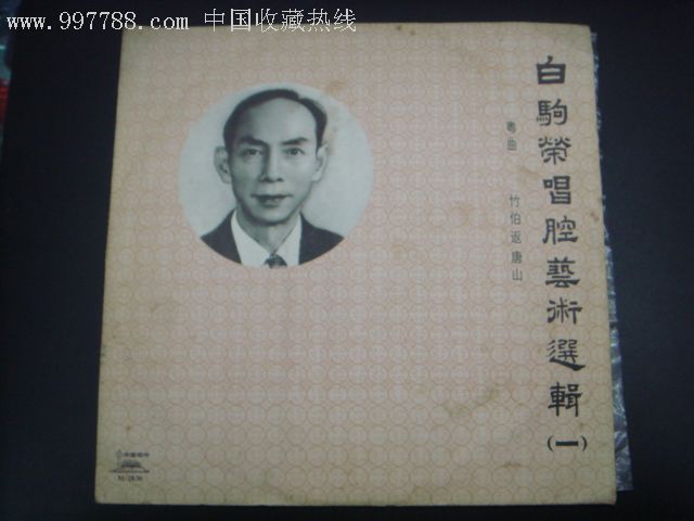 粤曲《白驹荣唱腔艺术选辑》(一)