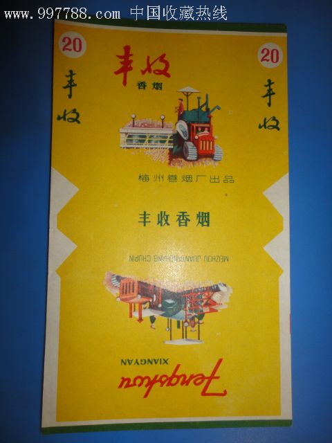 丰收(梅州卷烟厂)少见