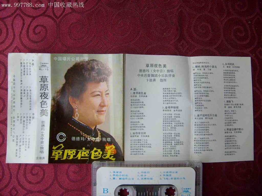 草原夜色美——德德玛(女中音)独唱