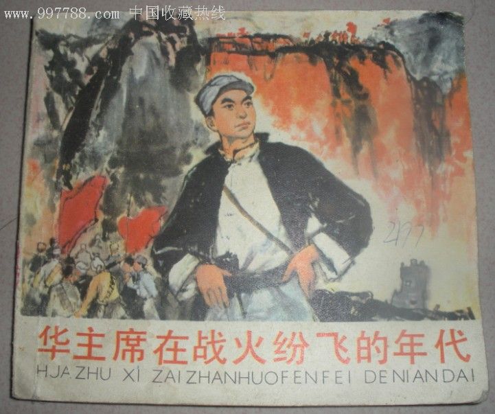 华主席在战火纷飞的年代