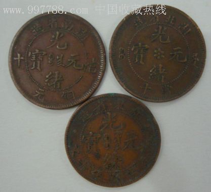 光绪元宝铜币三枚