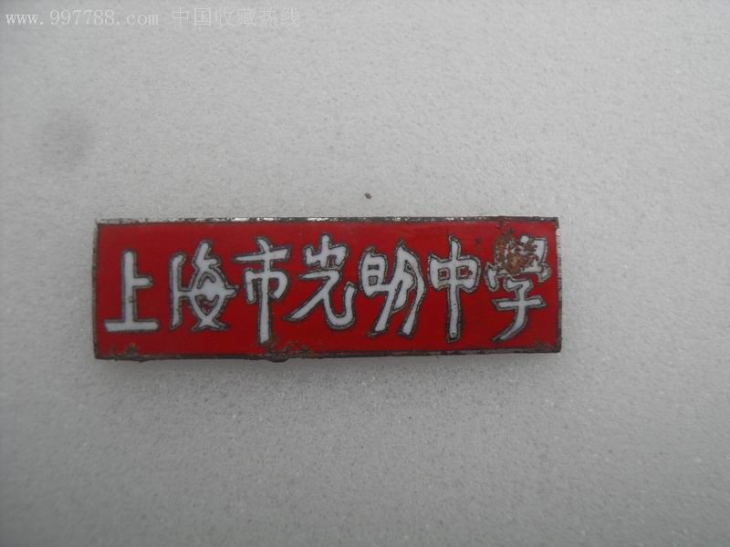 上海市光明中学-au3033817-校徽/毕业章-加价-7788