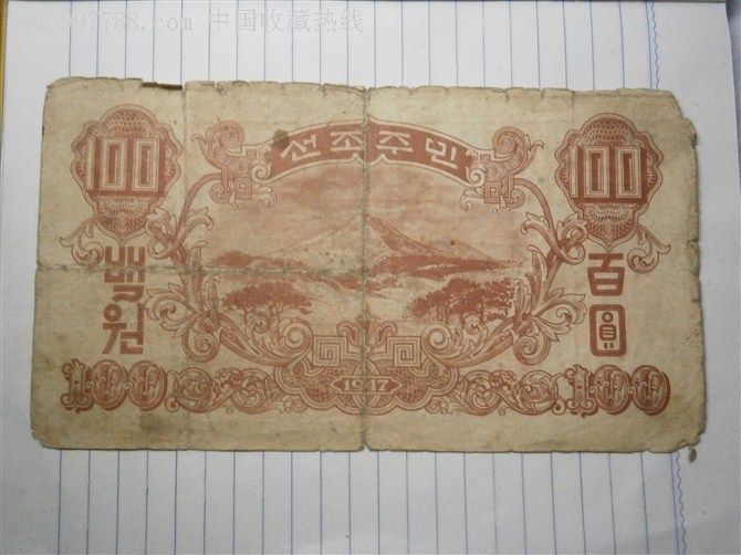 朝鲜币1947年100元