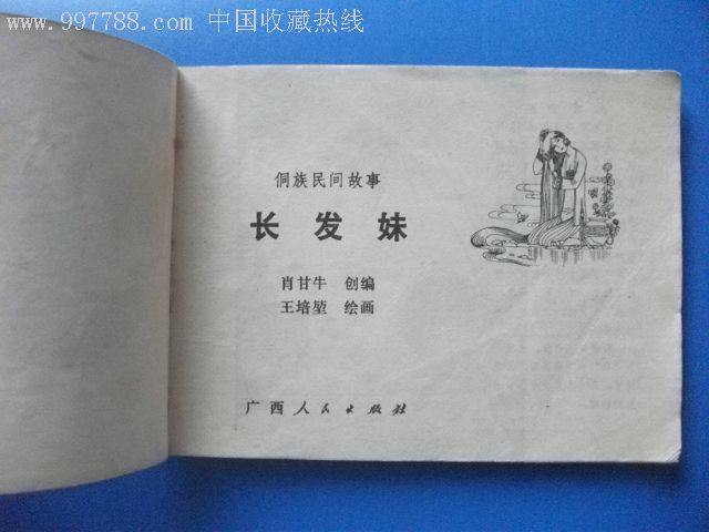 长发妹(侗族民间故事)