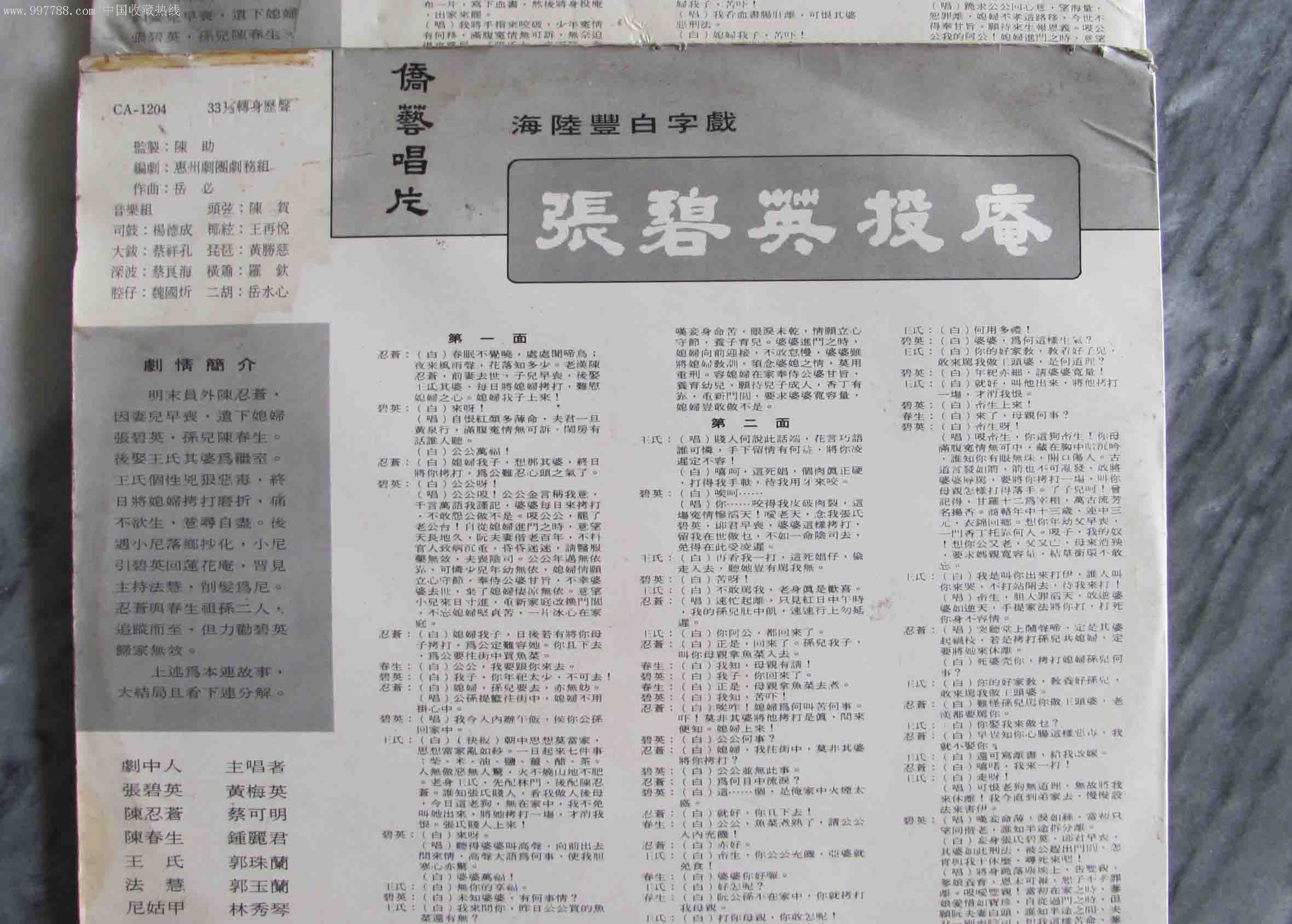 海陆丰白字戏[张碧英投庵]葵可明钟丽君黄梅英郭珠兰演唱