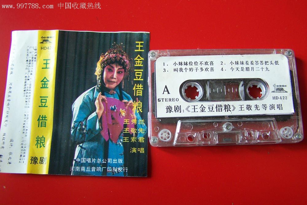 豫剧—王金豆借粮