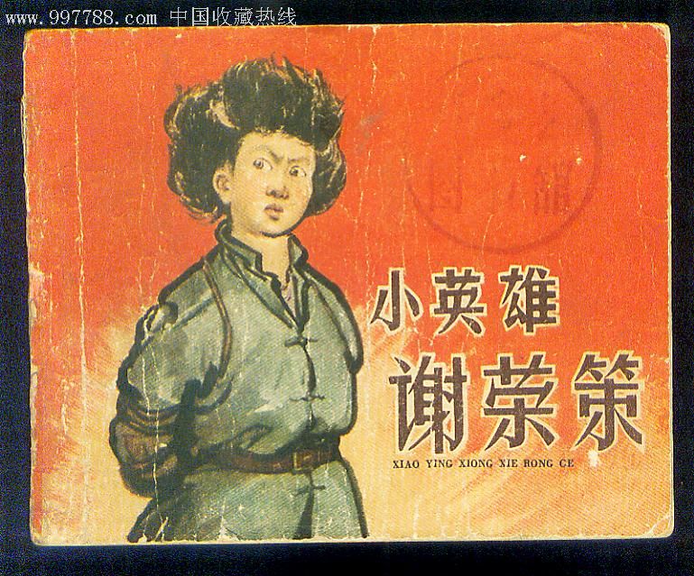 小英雄谢荣策