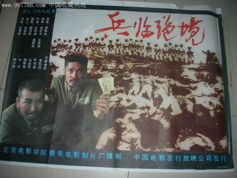 80年代全开电影海报:兵临绝境