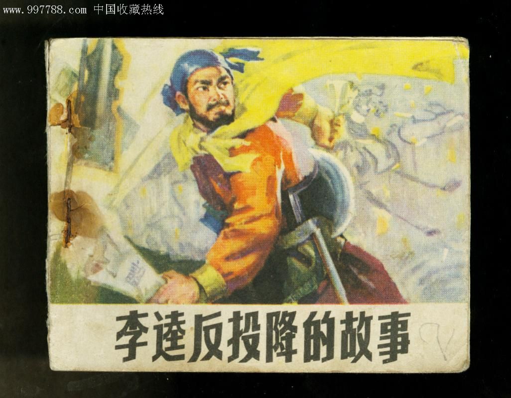 李逵反投降的故事.