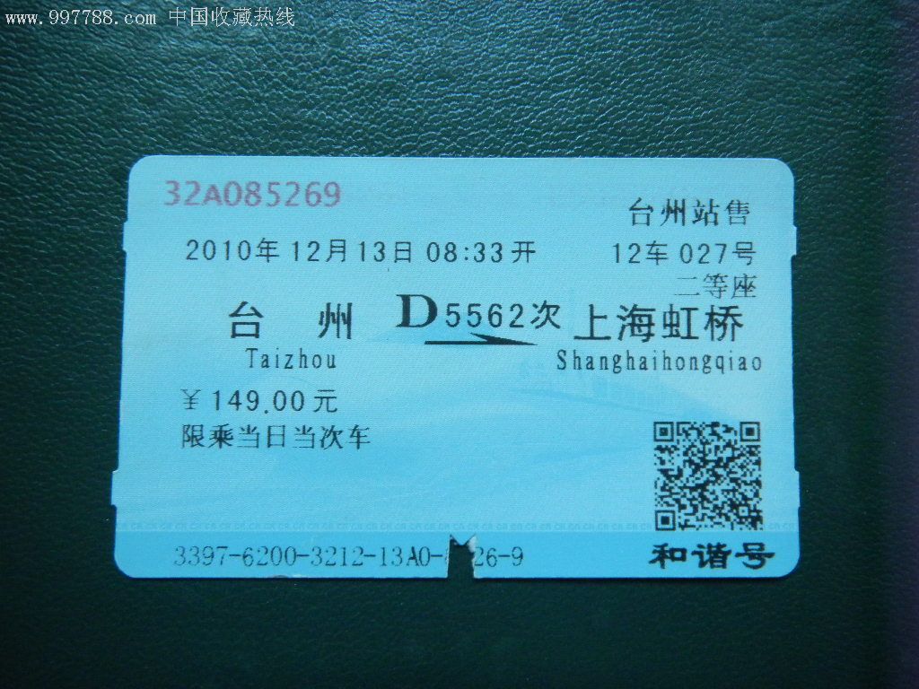 火车票:台州--上海虹桥D5562次