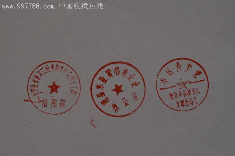 理县米亚罗三枚不同公章