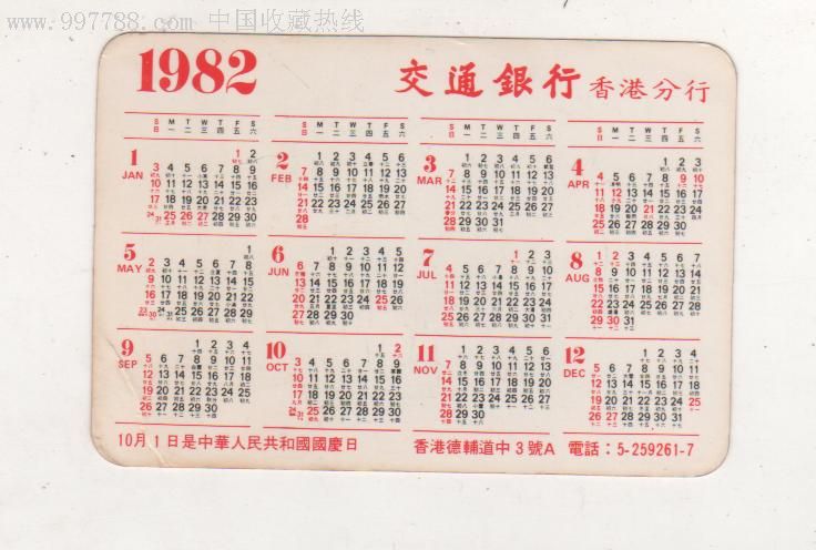 1982年;【年历片】交通银行(香港分行);以图为准.