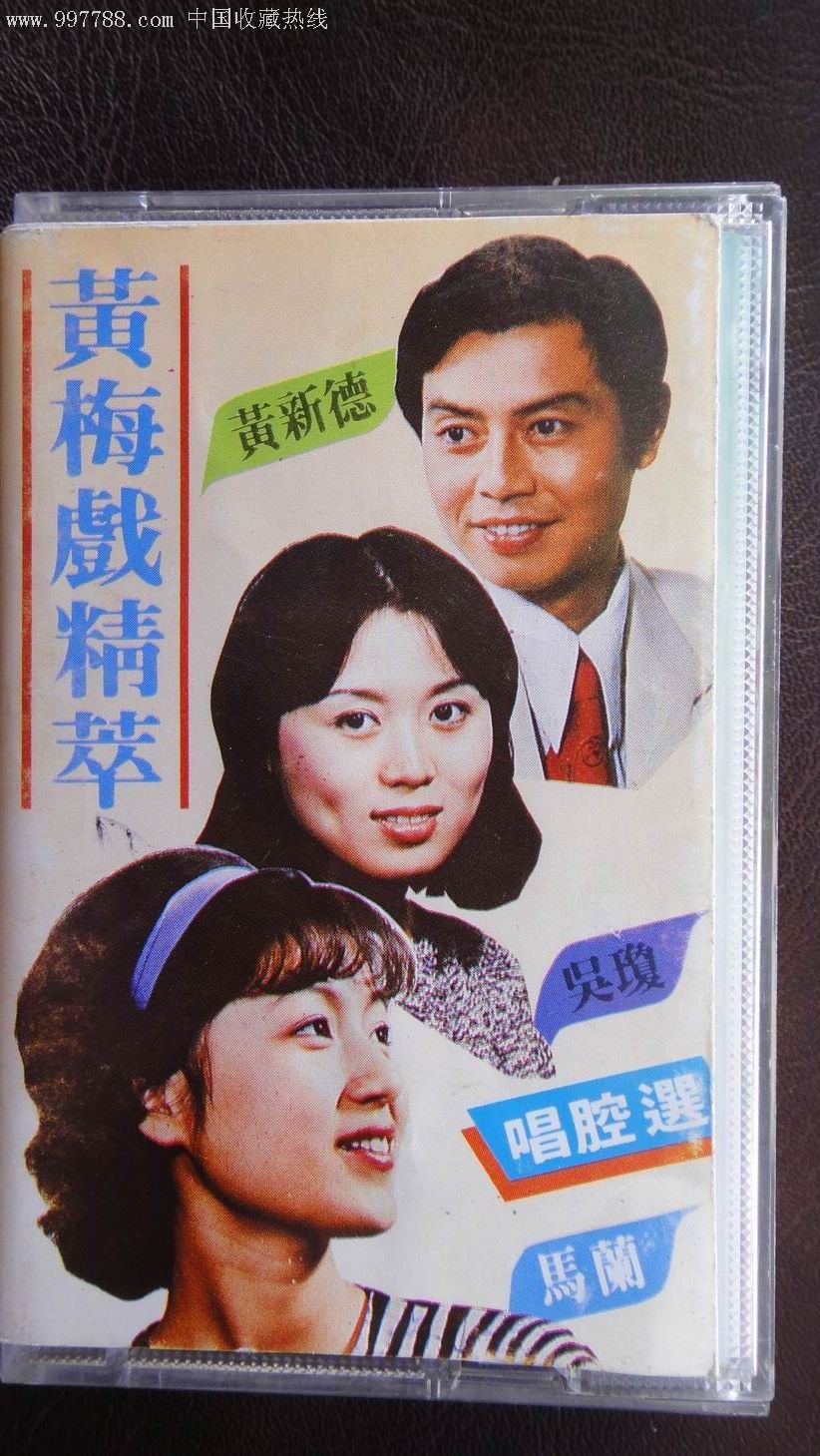 【黄梅戏-马兰等演唱】专辑_价格10元_第2张