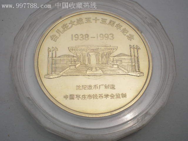 沈阳造币厂~台儿庄大战55周年纪念章~6厘米本铜大铜章