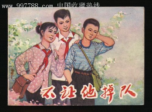 不让他掉队