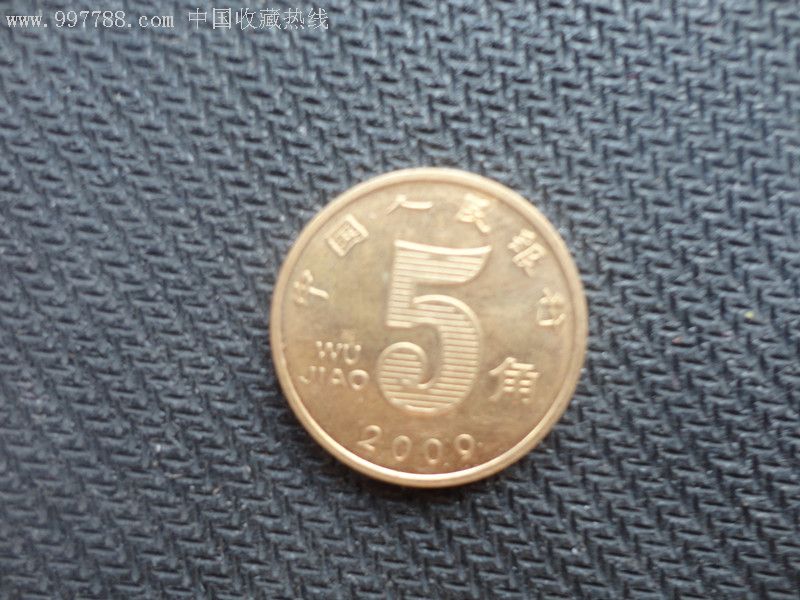2009年5角硬币2枚