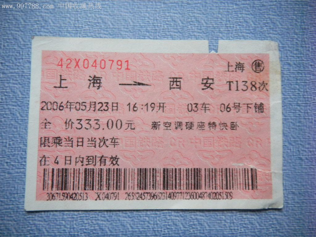火车票:上海--西安T138次