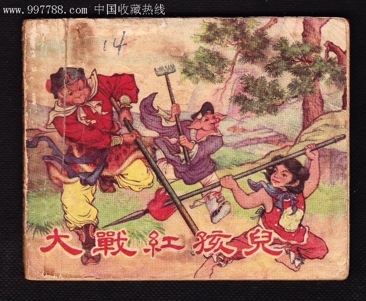 大战红孩儿思想图片