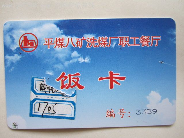 平煤八矿洗煤厂职工餐厅饭卡