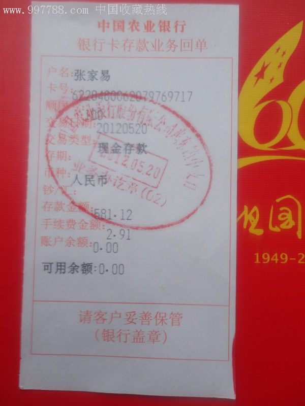 中国农业银行银行卡存款业务回单
