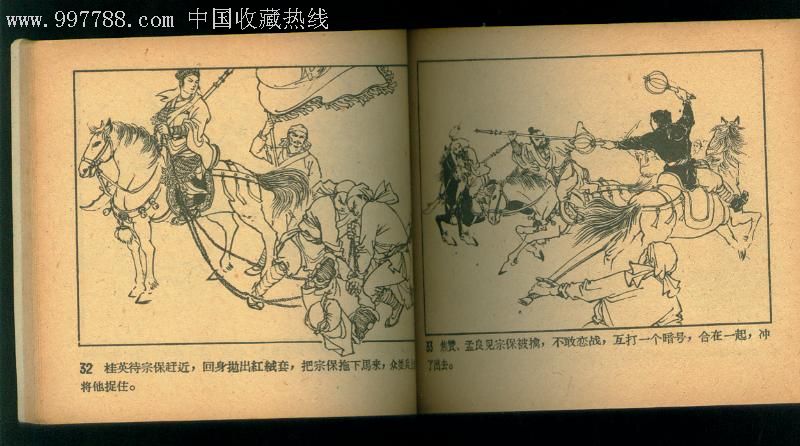 穆桂英:绘画;陈惠冠,连环画/小人书,五十年代(20世纪),绘画版连环画