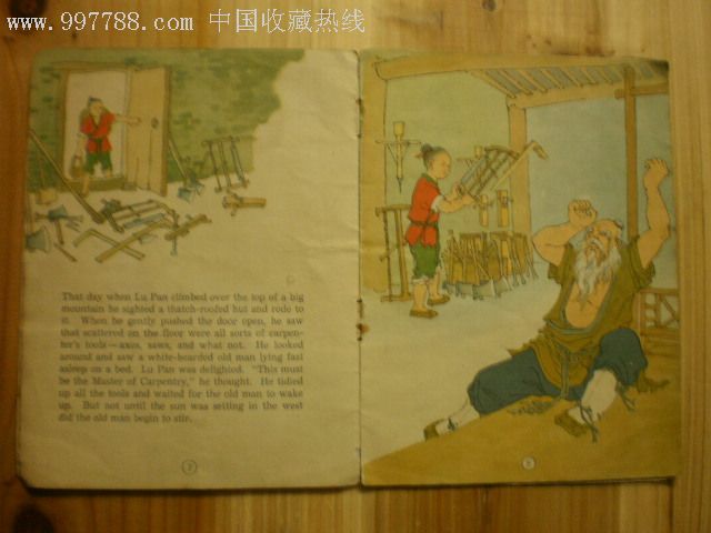 鲁班学艺-au3104519-连环画/小人书-加价-7788收藏