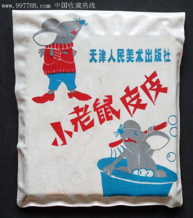 塑料皮盒装:《〈小老鼠皮皮〉》,1套6册全,99品
