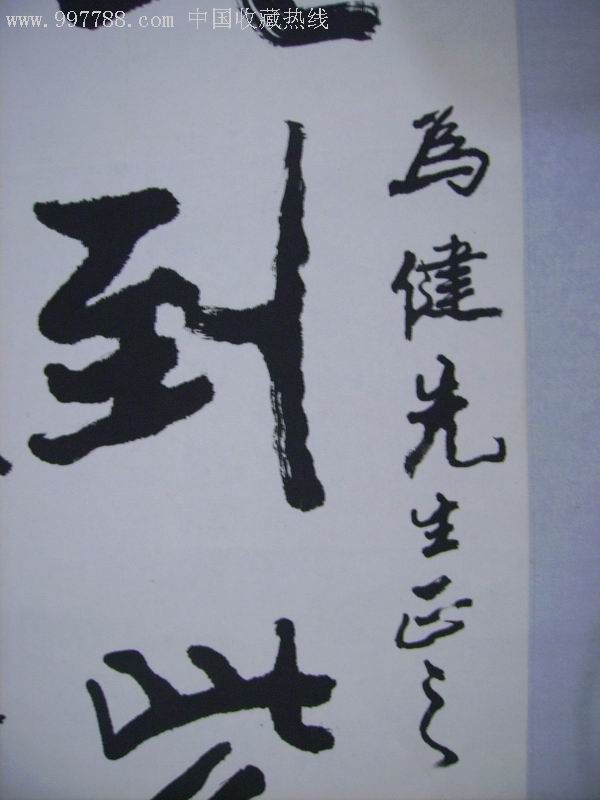 江苏著名书法家武中奇书法(95*33厘米,原装原裱,上下杆已掉)